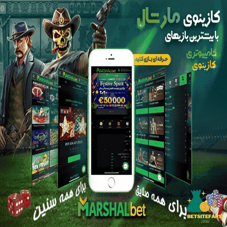 دانلود اپلیکیشن مارشال بت